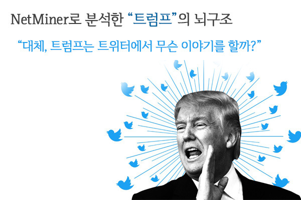 [NetMiner] 트럼프의 뇌구조 전격 해부! 썸네일