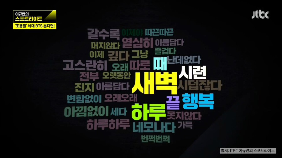 [보도] 이규연의 스포트라이트 - 방탄소년단과 선한 아미 썸네일
