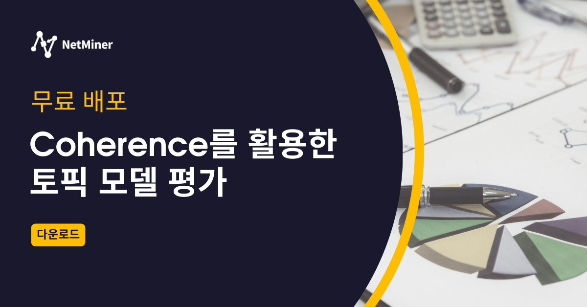 [무료배포] 토픽 모델 평가 기능(Topic Coherence) 썸네일