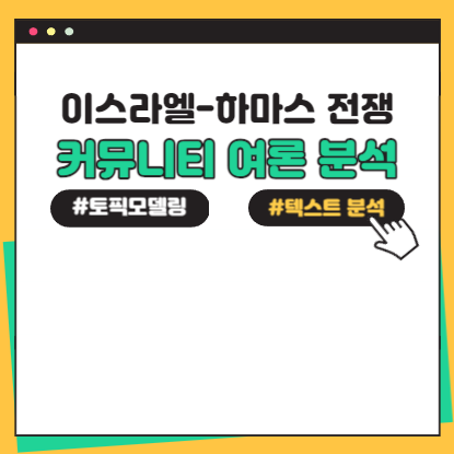 국내 커뮤니티에서 본 '이스라엘-하마스 전쟁' 여론은? 썸네일