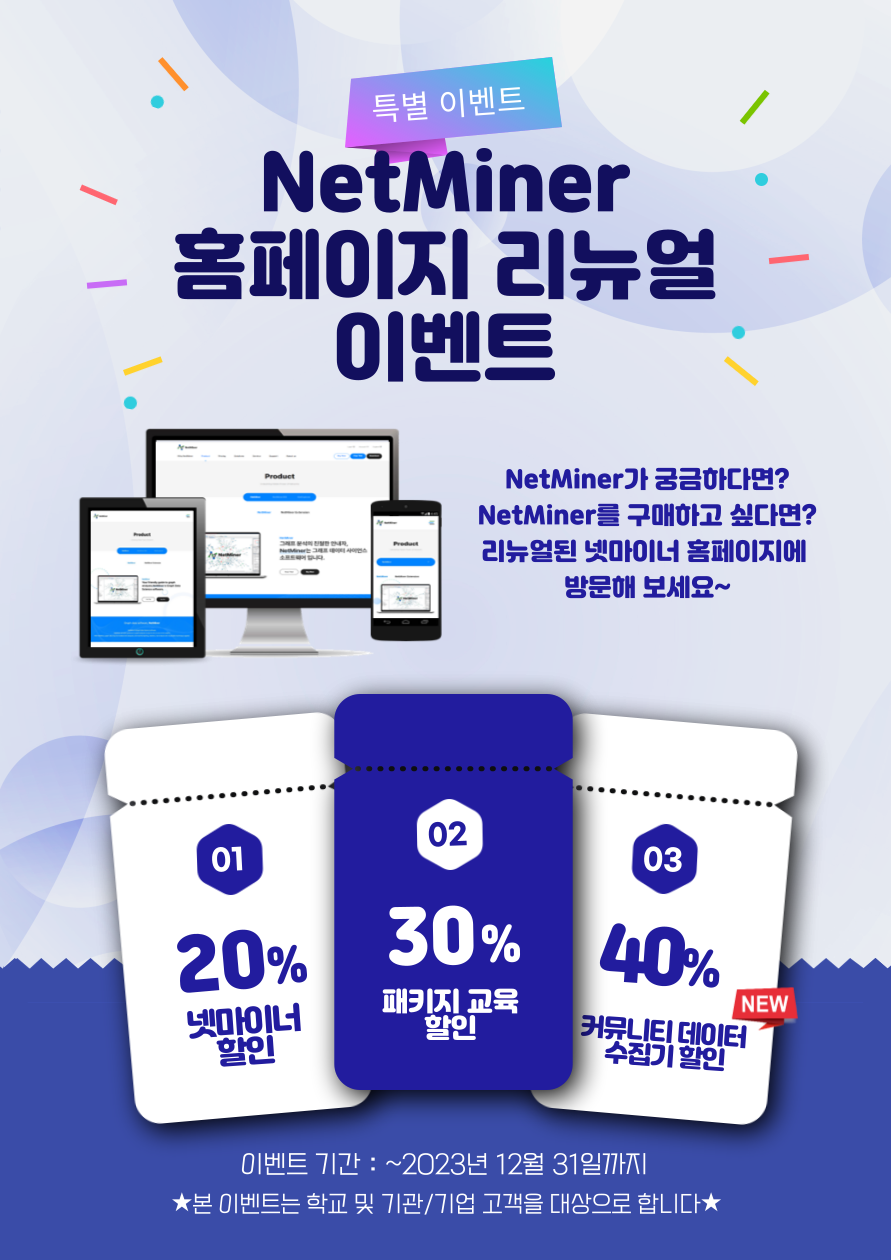 NetMiner 홈페이지 리뉴얼 기념 특별 이벤트 썸네일