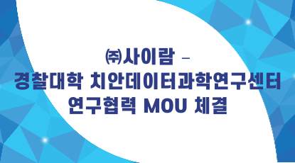 ㈜사이람 – 경찰대학 치안데이터과학연구센터 연구협력 MOU 체결 썸네일