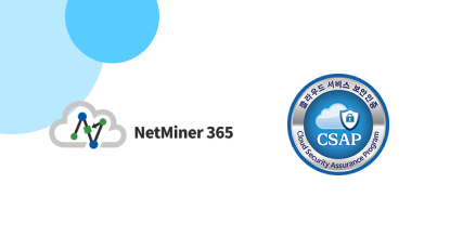 NetMiner365, 클라우드 서비스 보안 인증(CSAP) 획득 썸네일