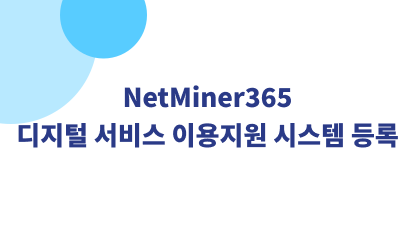 NetMiner365, 디지털 서비스 이용지원 시스템 등록 썸네일