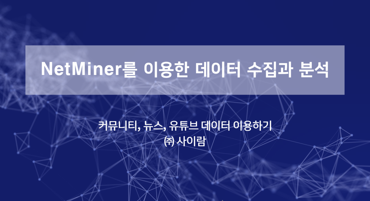 NetMiner를 이용한 데이터 수집과 분석 - 커뮤니티, 뉴스, 유튜브 데이터 이용하기 오픈 세미나 결과 썸네일