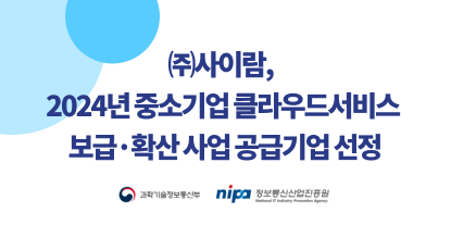 (주)사이람, 2024년 중소기업 클라우드서비스 보급·확산 사업 공급기업 선정 썸네일