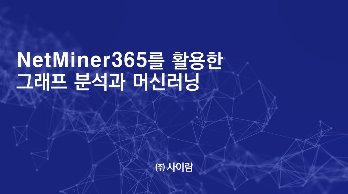 NetMiner365를 활용한 그래프 분석과 머신러닝 웨비나 결과 썸네일