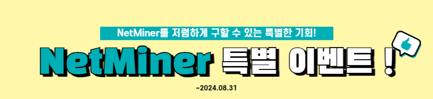 NetMiner 특별 이벤트! 썸네일