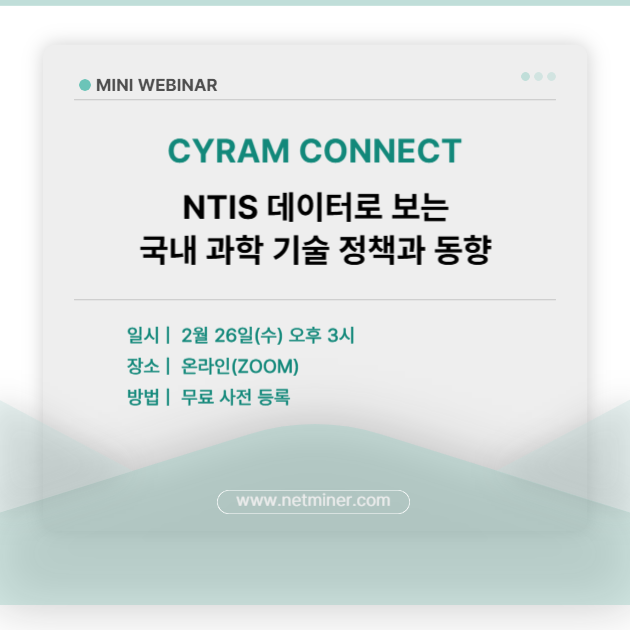 [사이람 커넥트: 미니 웨비나] NTIS 데이터로 보는 국내 과학 기술 정책과 동향 웨비나를 개최합니다. 썸네일