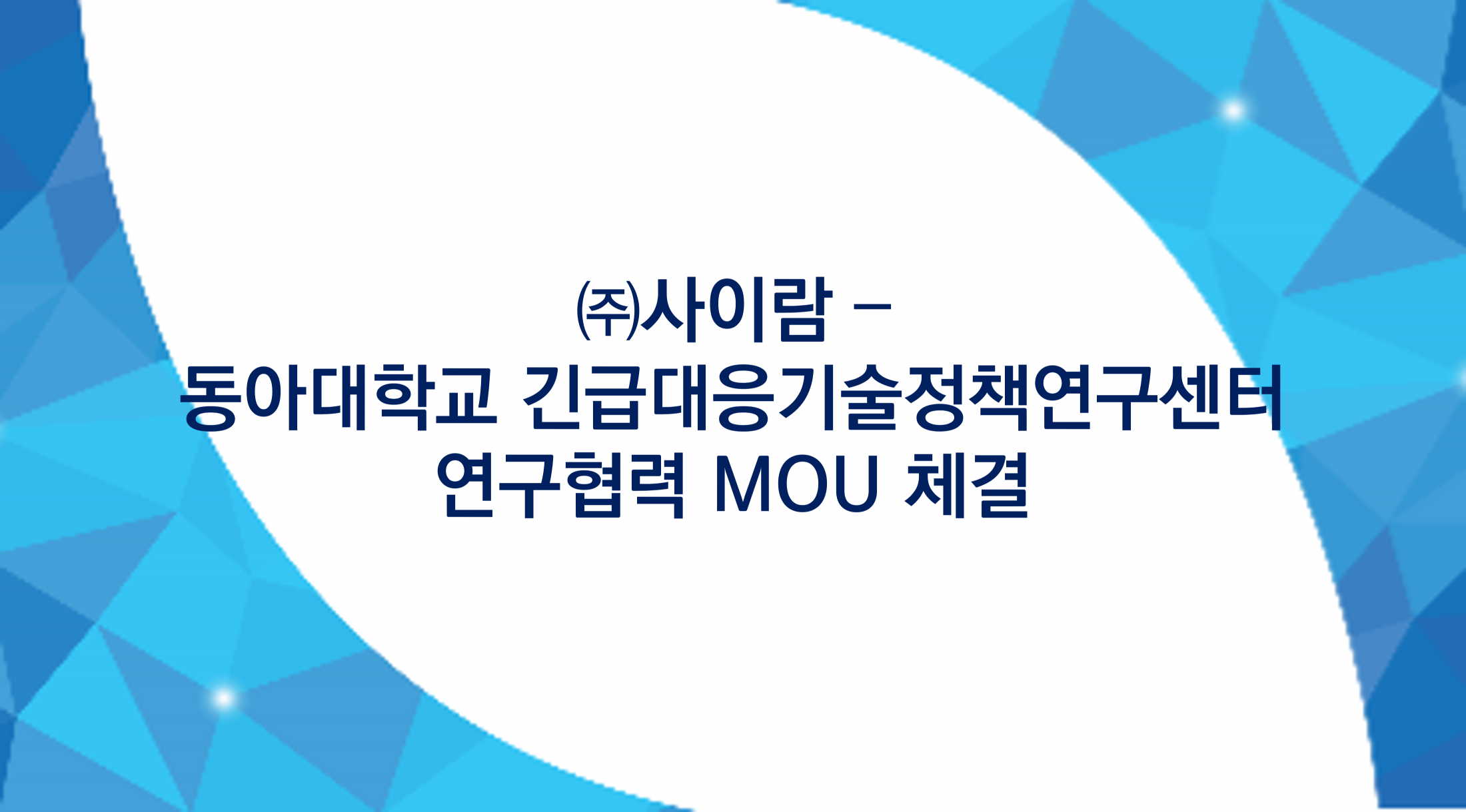 ㈜사이람 – 동아대학교 긴급대응기술정책연구센터 MOU 체결 썸네일