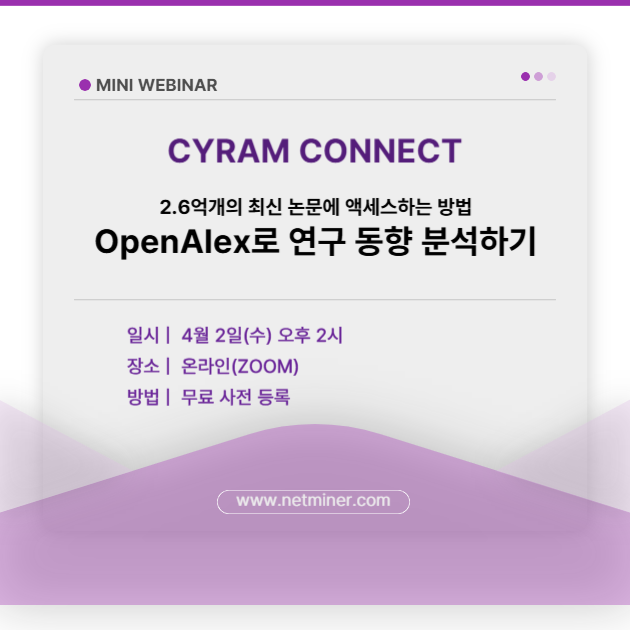 [사이람 커넥트: 미니 웨비나] 2.6억개의 최신 논문에 액세스하는 방법 - OpenAlex로 연구 동향 분석하기 썸네일