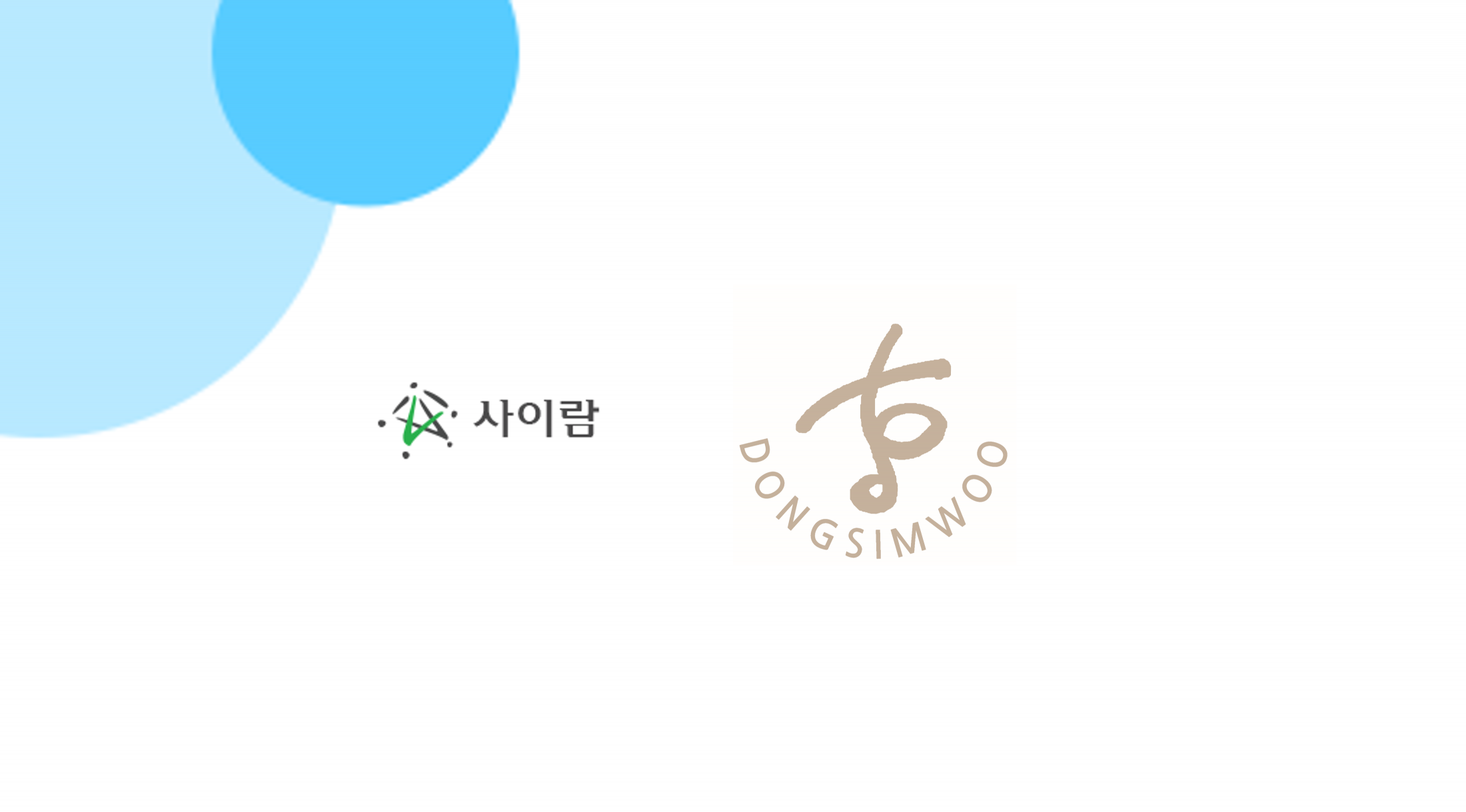 ㈜사이람 – 동심우 비즈니스 파트너 체결 썸네일