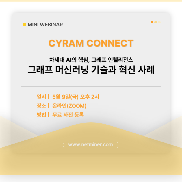 [사이람 커넥트: 미니 웨비나] 그래프 머신러닝 기술과 혁신 사례 웨비나를 개최합니다. 썸네일