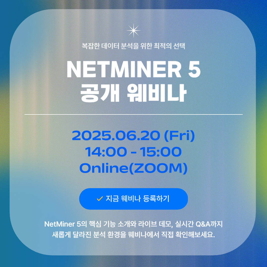 NetMiner 5 공개 웨비나 안내 썸네일