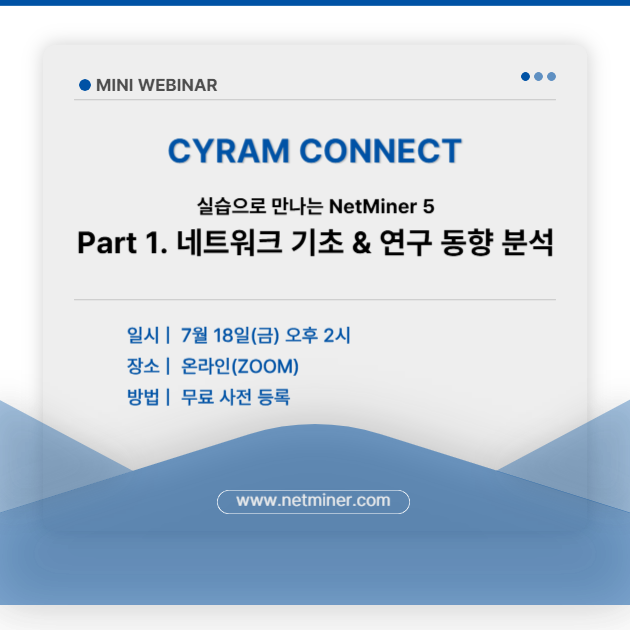 [사이람 커넥트: 미니 웨비나] 실습으로 배우는 NetMiner 5 웨비나에 초대합니다 썸네일