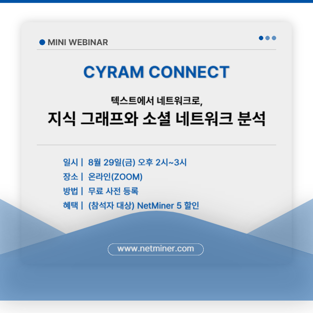 (무료) [사이람 커넥트: 미니 웨비나] 지식 그래프와 소셜 네트워크 분석 썸네일