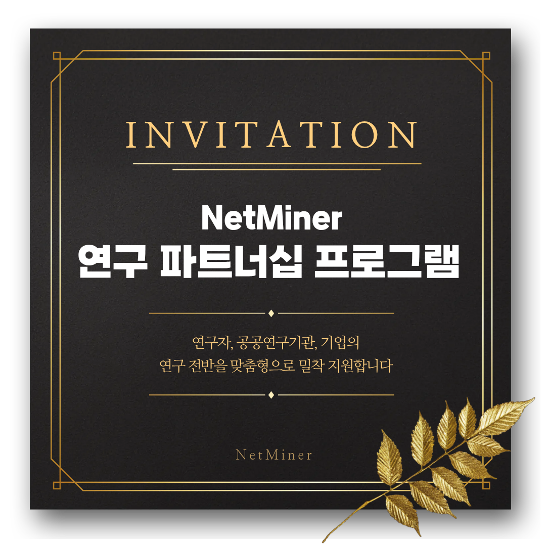 NetMiner 연구 파트너십 프로그램 썸네일