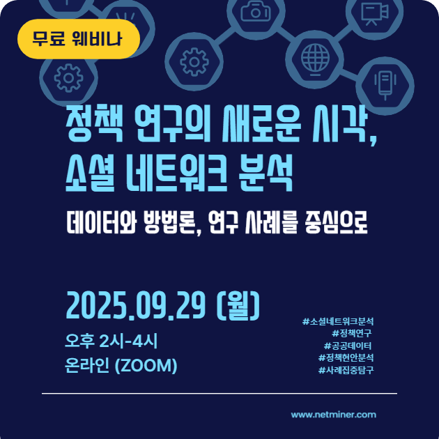 [공개 웨비나] 정책 연구의 새로운 시각, 소셜 네트워크 분석 썸네일