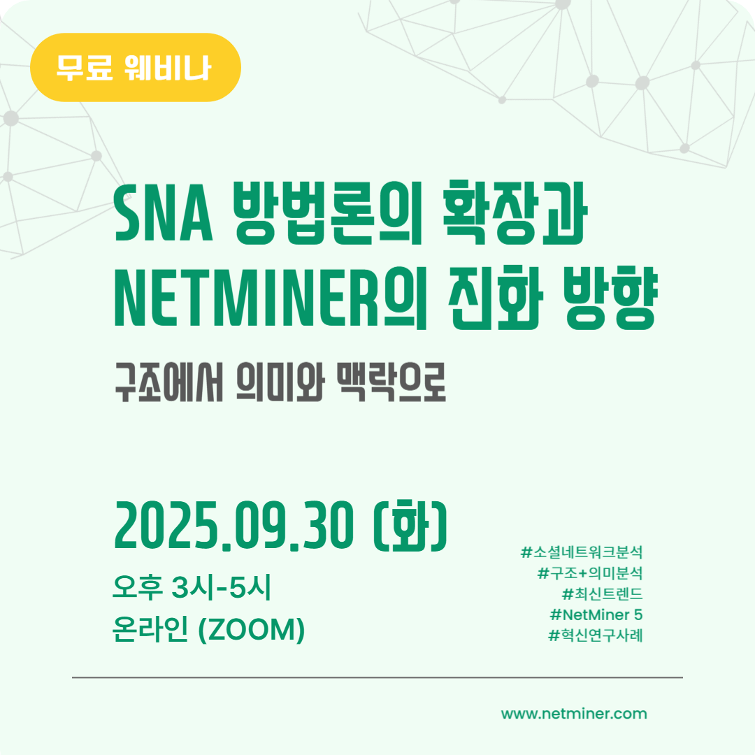 [아카데믹 특별 세미나] SNA 방법론의 확장과 NetMiner의 진화 방향 썸네일