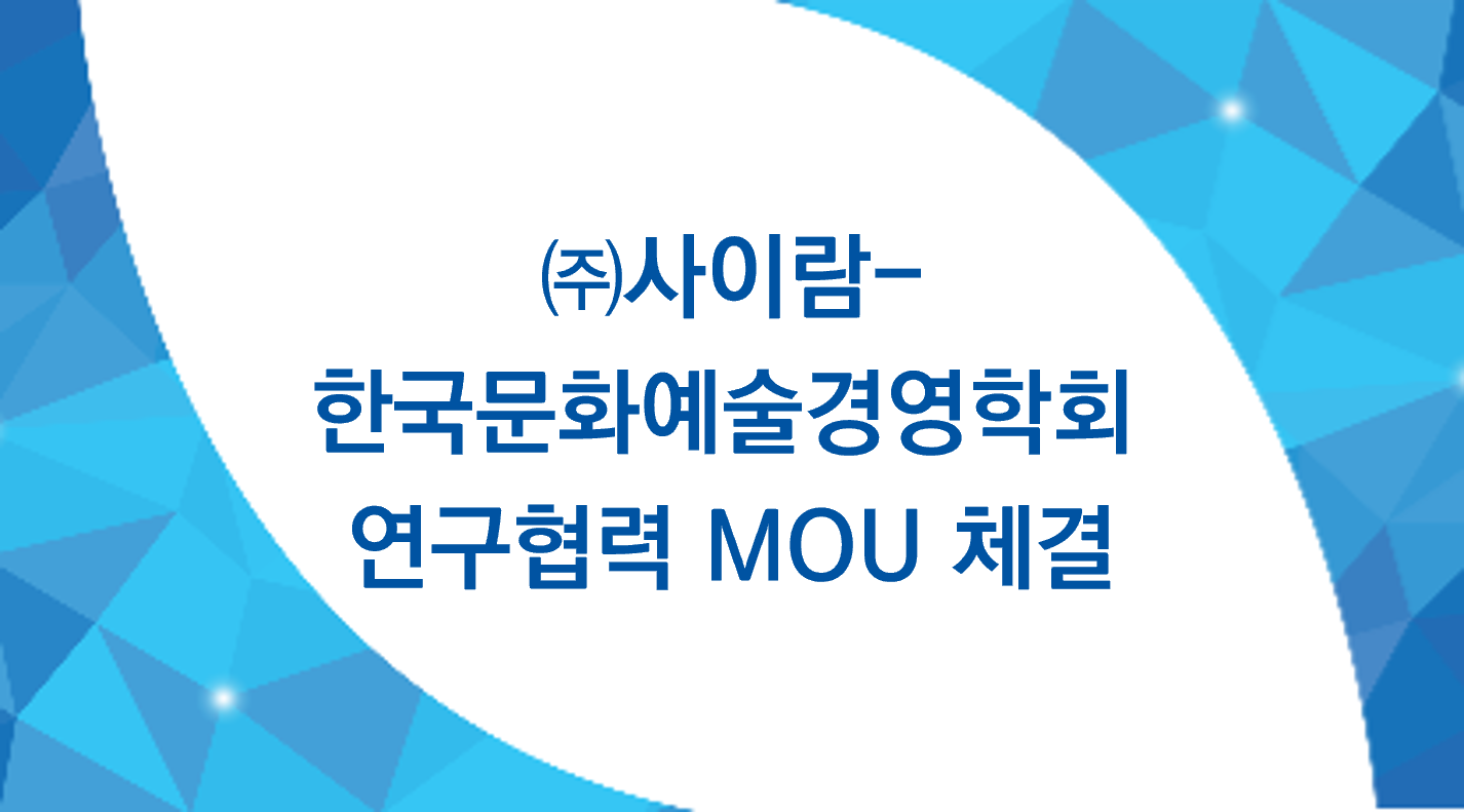 ㈜사이람 – 한국문화예술경영학회 MOU 체결 썸네일