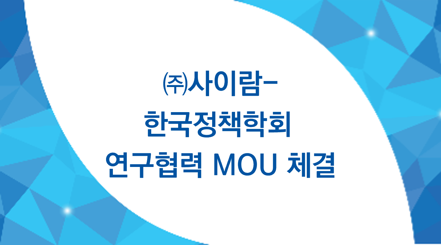 ㈜사이람 – 한국정책학회 MOU 체결 썸네일