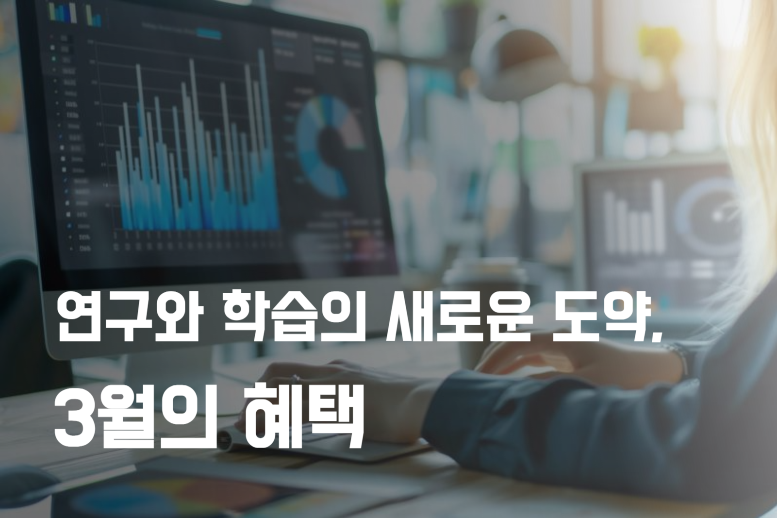 새로운 시작, 3월의 혜택 썸네일
