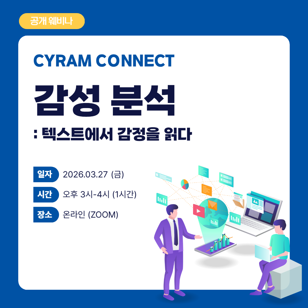 [공개 웨비나] 감성 분석: 텍스트에서 감정을 읽다 썸네일