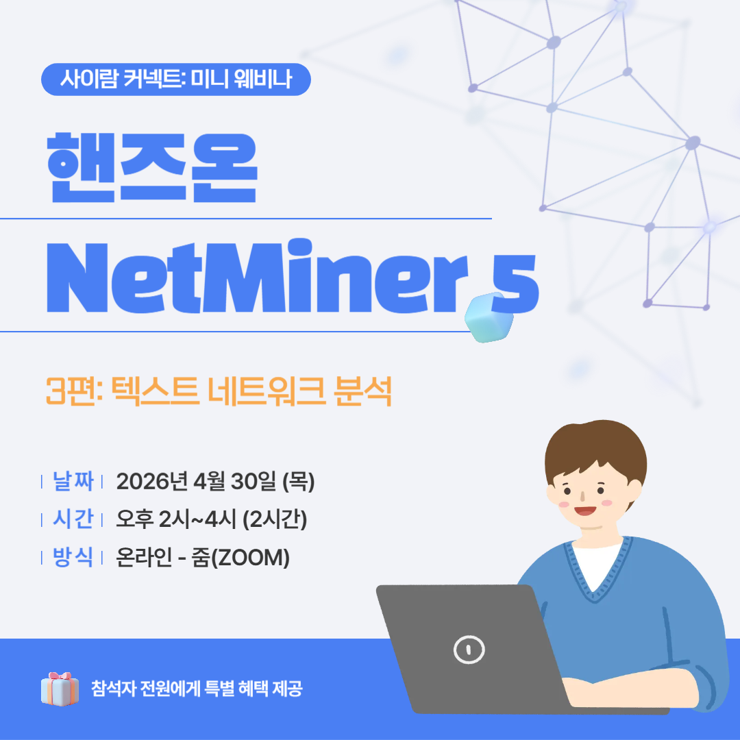 [공개 웨비나] 핸즈온 NetMiner 5 (3편: 텍스트 네트워크 분석) 썸네일