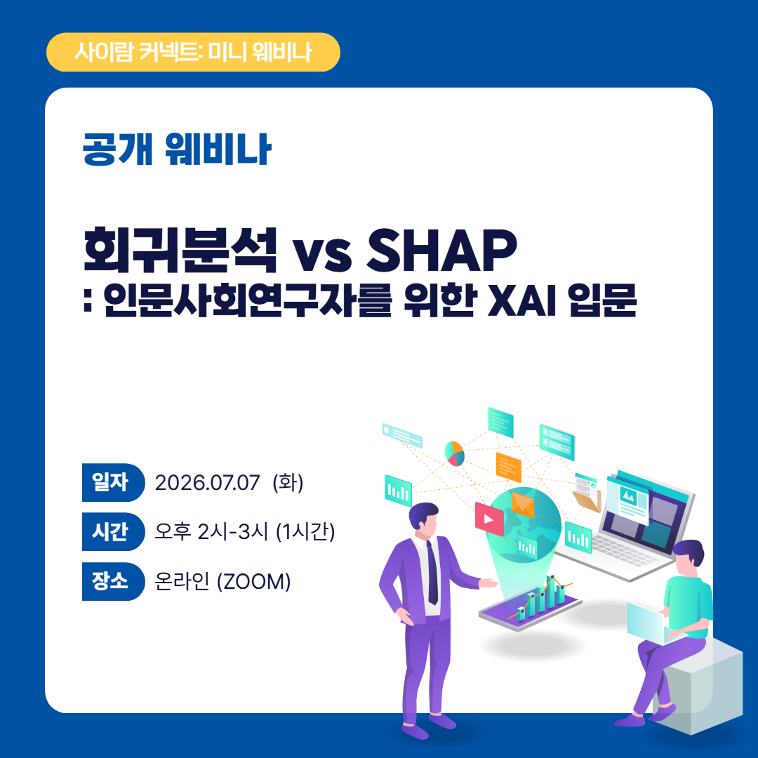 [공개 웨비나] 회귀분석 vs SHAP: 인문사회연구자를 위한 XAI 입문 썸네일