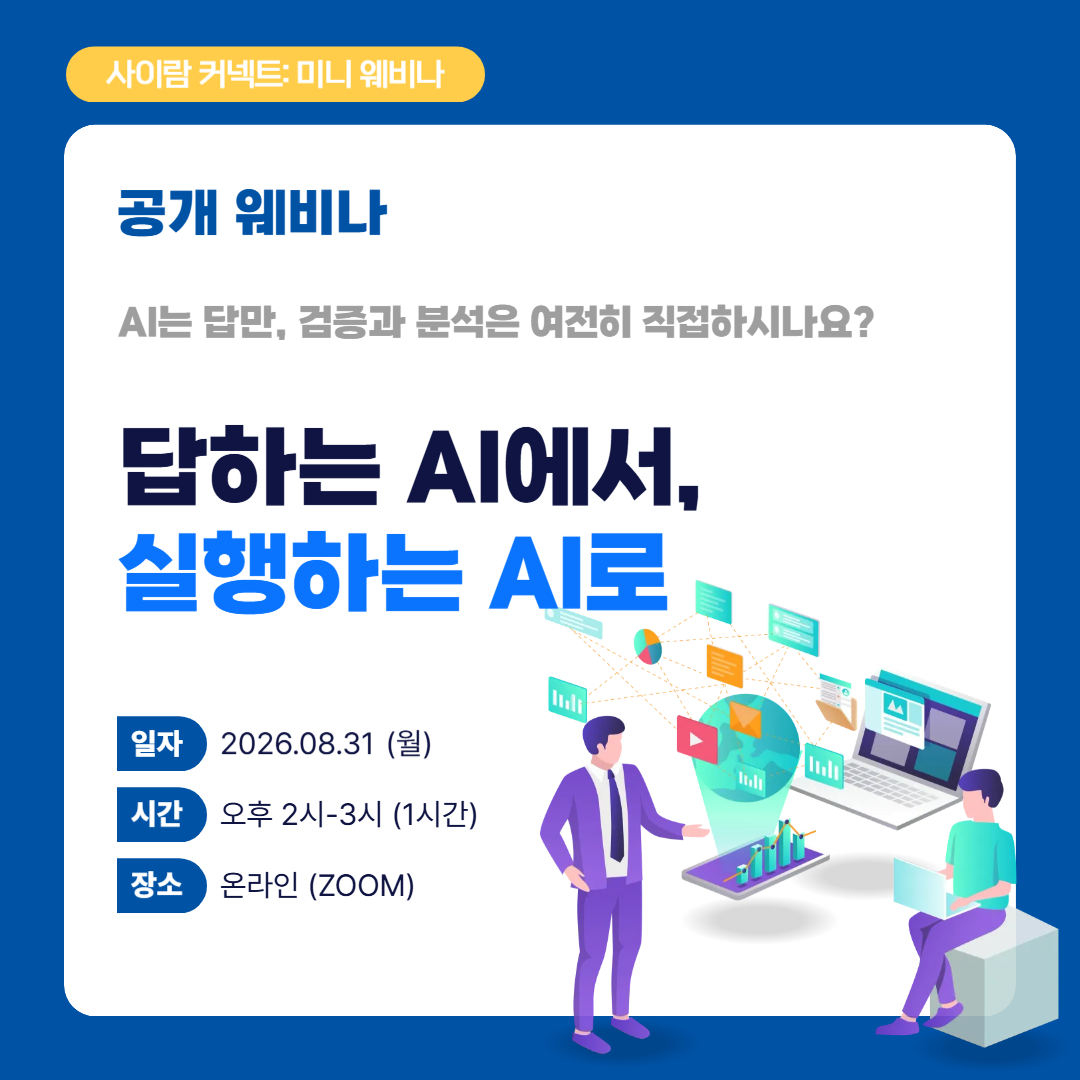 [공개 웨비나] 답하는 AI에서, 실행하는 AI로 썸네일